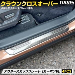 [予]クラウン クロスオーバー 専用 アウター スカッフプレート 外側 4PCS カーボン柄 ステンレス CROWN CROSSOVER パーツ ドレスアップ [8]｜hid-led-carpartsshop