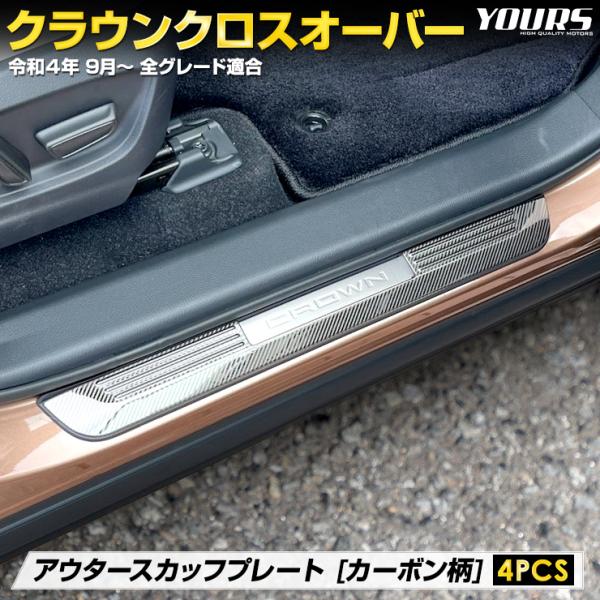 クラウン クロスオーバー 専用 アウター スカッフプレート 外側 4PCS カーボン柄 ステンレス ...