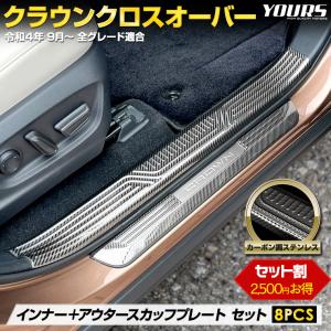 [予] クラウン クロスオーバー 専用 インナー ＋ アウター スカッフプレート セット 内側 外側 8PCS カーボン柄 CROWN CROSSOVER [8]｜hid-led-carpartsshop