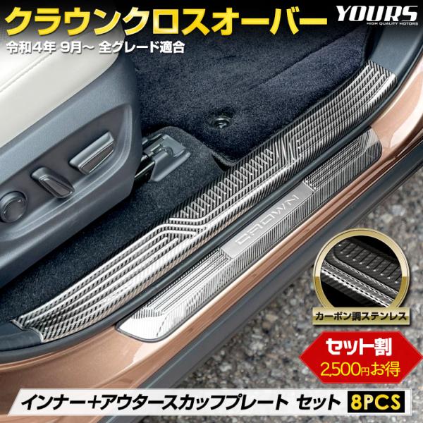 [予]クラウン クロスオーバー 専用 インナー ＋ アウター スカッフプレート セット 内側 外側 ...
