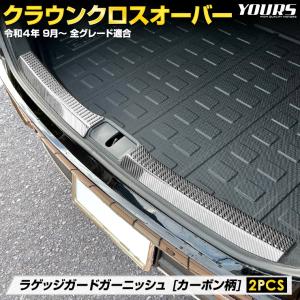 クラウン クロスオーバー 専用 ラゲッジガード ガーニッシュ 2PCS カーボン柄 ステンレス CROWN CROSSOVER 傷防止 パーツ ドレスアップ