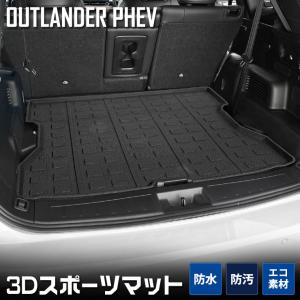 アウトランダー PHEV 専用 3D スポーツマット ラゲッジマット 防水 キズ 防止 カバー保護 アクセサリー ドレスアップ パーツ｜hid-led-carpartsshop