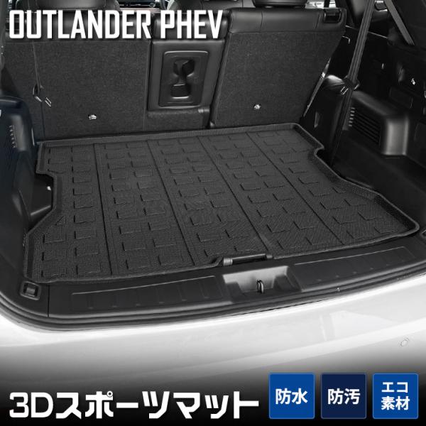 アウトランダー PHEV 専用 3D スポーツマット ラゲッジマット 防水 キズ 防止 カバー保護 ...