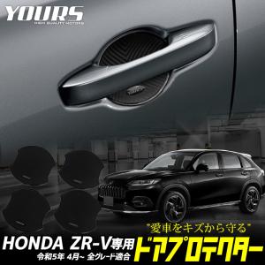 ZR-V 専用 ドア傷防止 ドアプロテクター [CZ] 4枚セット ドアノブ ZR-V e:HEV HONDA ホンダ ドレスアップ パーツ