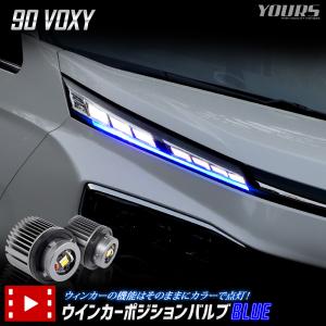 90系ヴォクシー VOXY90 適合 LED ウィンカーポジション バルブ ブルーON/OFFスイッチ アクセサリー ドレスアップ パーツ｜hid-led-carpartsshop