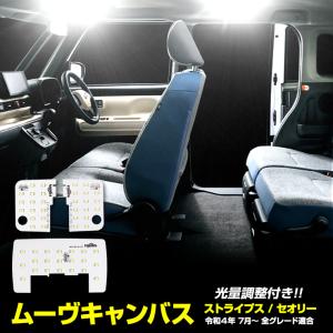 ムーヴ キャンバス LEDルームランプセット LA850S LA860S ストライプス セオリー 専用設計 明るさ調整 ダイハツ DAIHATSU｜hid-led-carpartsshop