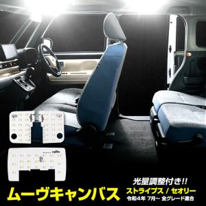 ムーヴ キャンバス LEDルームランプセット LA850S LA860S ストライプス セオリー 専用設計 明るさ調整 ダイハツ DAIHATSU