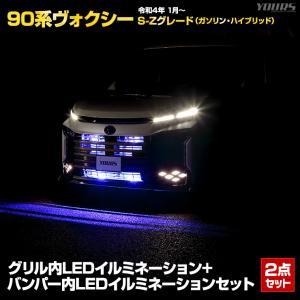90系 ヴォクシー 専用 LED グリル内+バンパー内 イルミネーションセット VOXY 90ヴォクシー 90VOXY パーツ アクセサリー ドレスアップ[2]｜hid-led-carpartsshop