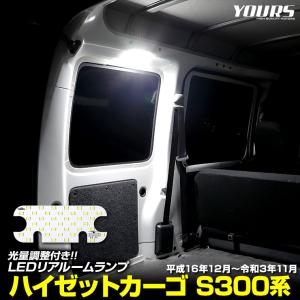 ダイハツ ハイゼット カーゴ S300系 専用 LED リアルームランプ HIJET S320V S330V S321V S331V  室内灯 明るさ調整｜カー用品 カスタムパーツ ユアーズ