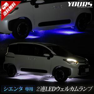 シエンタ MXP 10系専用 2連LED ウェルカムランプ ブルー/ホワイト SIENTA 足元 アクセサリー ドレスアップ パーツ TOYOTA トヨタ[5]｜hid-led-carpartsshop