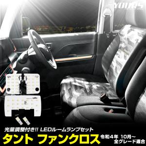 タント ファンクロス 専用 LEDフロントルームランプ セット3段階光量調整付き TANTO FUN CROSS 専用設計 室内灯 パーツ｜hid-led-carpartsshop