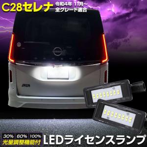 C28 セレナ SERENA 専用 ナンバー灯 CREE LED 採用 ライセンスユニット 光量調整機能付き ニッサン 純正LED ドレスアップ パーツ [2]｜hid-led-carpartsshop