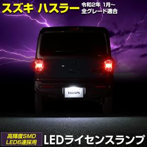 ハスラー 車種専用設計 LED ライセンスランプ ナンバー灯 スズキ SUZUKI HUSTLER ドレスアップ アクセサリー ユアーズ YOURS｜カー用品 カスタムパーツ ユアーズ