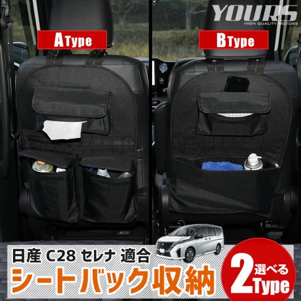 [一部予約]C28 セレナ 適合 シートバックポケット収納 選べる2タイプ 小物 収納 大容量 ポケ...