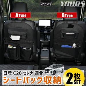 [予]C28 セレナ 適合 シートバックポケット 収納セット A・Bセット 小物 収納 大容量 ポケット/ファスナー付き 後部座席 背面保護 子供 [8]｜hid-led-carpartsshop