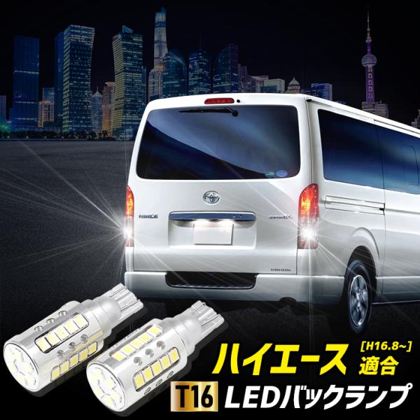 ハイエース 200系 適合 バックランプ LED T16 2600LM 2個1セット バックライト ...