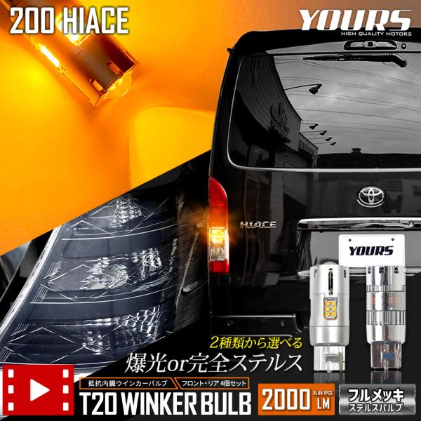 ハイエース 200系 適合 ウインカー 抵抗内蔵 4個/1set T【T20 2000LM/ステルス...
