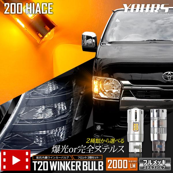ハイエース 200系 適合 ウインカー 抵抗内蔵 2個/1set 【T20 2000LM/ステルスバ...
