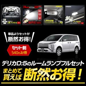三菱 デリカ D5 専用 LED ルームランプ...の詳細画像2