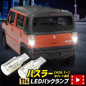 ハスラー 適合 バックランプLED T16 2600LM 2個1セット バックライト 車検対応 6500K アクセサリー ドレスアップ パーツ｜hid-led-carpartsshop