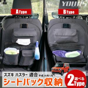 ハスラー 適合 シートバックポケット 収納  選べる2タイプ 小物 収納 大容量 ポケット付き ラゲッジ トランク 荷物 収納 子供 アウトドア [1]｜hid-led-carpartsshop