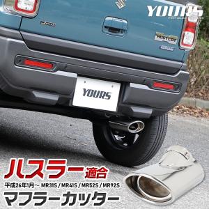 ハスラー 適合 マフラーカッター 1PCS HUSTLER 落下防止付 ステンレス メッキ ドレスアップ パーツ スズキ SUZUKI [2]｜hid-led-carpartsshop