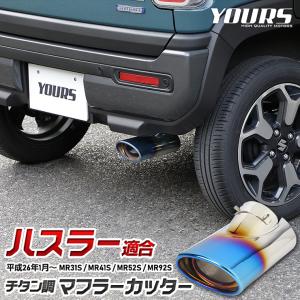 ハスラー 適合 チタン調 マフラーカッター 1PCS 落下防止付 メッキ カスタム パーツ ドレスアップ  スズキ SUZUKI｜hid-led-carpartsshop