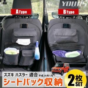 ハスラー 適合 シートバックポケット収納 A・Bタイプセット 小物 収納 大容量 ラゲッジ トランク 荷物 収納 子供 アウトドア スズキ  [1]｜hid-led-carpartsshop