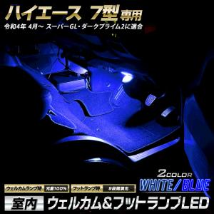 ハイエース 200系 7型 専用 室内ウェルカムランプ＆フットランプ LED HIACE ウェルカム機能 フットランプ 足元[5]｜hid-led-carpartsshop