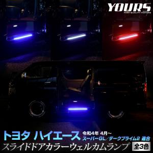 ハイエース 200系 専用 スライドドア カラーウェルカムランプ LED HIACE パーツ アクセサリー ドレスアップ[5]｜hid-led-carpartsshop