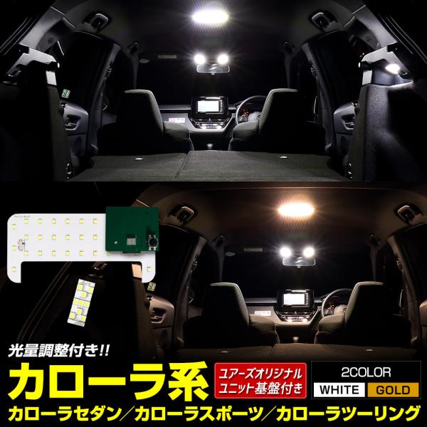 トヨタ カローラ系 純正LEDルームランプ適合 LEDルームランプセット ［YOURS基盤設計］セン...