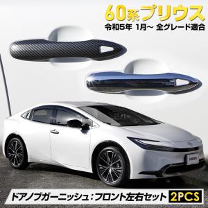 トヨタ プリウス60系 専用 ドアノブガーニッシュ：フロント左右セット 2PCS メッキ/カーボン柄 高品質 ABS採用 ドレスアップ 傷防止 PRIUS