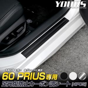 60系プリウス 専用 足元傷防止用 カット済み カーボン調シート 4PCS 60 プリウス フィルム カッティング  シート 傷防止[5]｜hid-led-carpartsshop