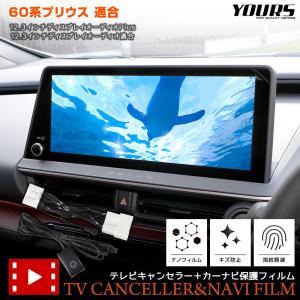 トヨタ プリウス 60系 ディスプレイオーディオ搭載車 適合 テレビキャンセラー＋ カーナビ保護フィルム 1枚 セット ナビ TV 解除｜hid-led-carpartsshop