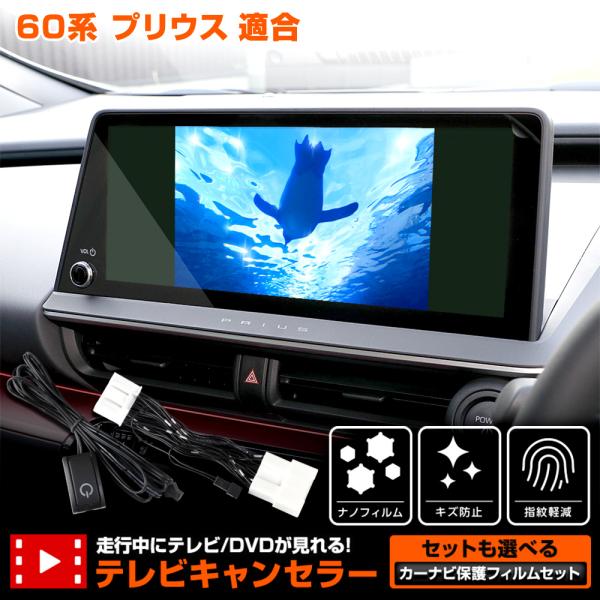 トヨタ プリウス 60系 ディスプレイオーディオ搭載車 適合 テレビキャンセラー/＋ カーナビ保護フ...