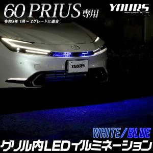 プリウス60系 専用 LED グリル内 イルミネーション 60 プリウス パーツ アクセサリー ドレ...