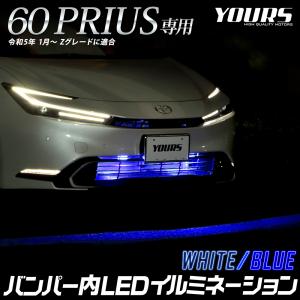 プリウス 60系 専用 LED バンパー内 イルミネーション 60 プリウス アクセサリー ドレスアップ パーツ 送料無料  トヨタ TOYOTA[5]｜hid-led-carpartsshop