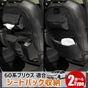 [一部予約]プリウス 60系 適合 シートバックポケット収納 選べる2タイプ 小物 収納 大容量 ファスナー付き ラゲッジ トランク 荷物 車中泊 アウトドア｜hid-led-carpartsshop