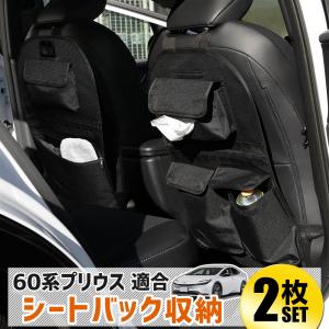 [予]プリウス 60系 適合 シートバックポケット収納 A・Bタイプセット 小物 大容量 ポケット付き ラゲッジ トランク 荷物 収納 子供 アウトドア [8]｜hid-led-carpartsshop