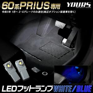 プリウス 60系 専用 LEDフットランプ 2個 ブルー／ホワイト 60 プリウス LED 足元 アクセサリー ドレスアップ パーツ トヨタ｜hid-led-carpartsshop