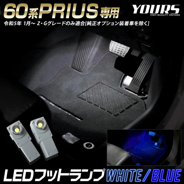 プリウス 60系 専用 LEDフットランプ 2個 ブルー／ホワイト 60 プリウス LED 足元 ア...