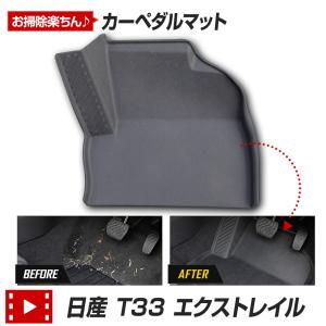 T33 エクストレイル 専用 カーペダルマット X-TRAIL XTRAIL フロアマット 運転席 足元 パーツ アクセサリー