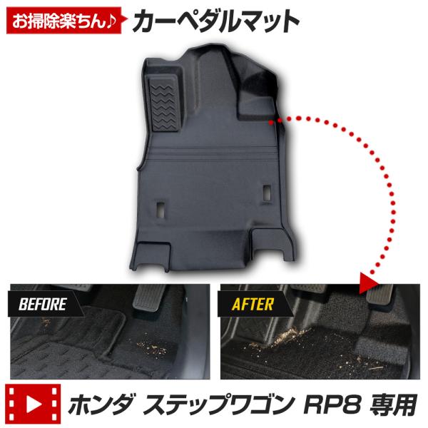 ステップワゴン RP8 専用 カーペダルマット STEPWGN フロアマット 運転席 足元 トレー ...