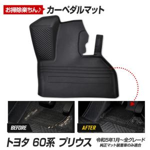 60プリウス 専用 カーペダルマット 60PRIUS フロアマット 運転席 足元 砂 防汚 水 アクセサリー パーツ トヨタ TOYOTA [2]｜hid-led-carpartsshop