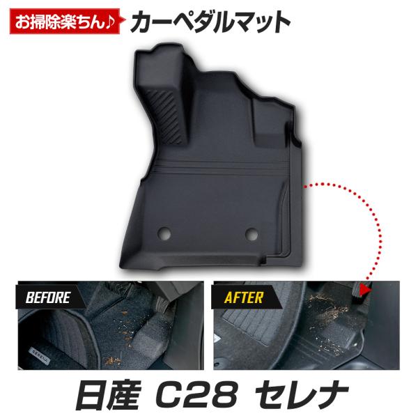 セレナ C28 専用 カーペダルマット フロアマット 運転席 足元 トレー プラスチック 砂 防汚 ...