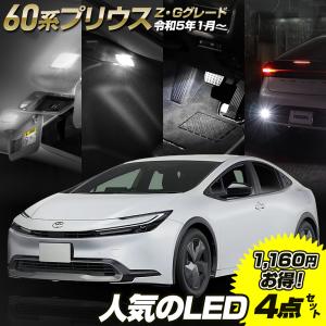 プリウス60系 専用 LED4点セット［バニティランプ/ラゲッジランプ/フットランプ/バックランプ］PRIUS アクセサリー ドレスアップ