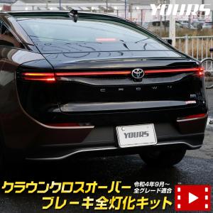 クラウンクロスオーバー 専用 ブレーキ全灯化キット  テール LED ブレーキ テールランプ 取付方法改善 CROWNCROSSOVER トヨタ TOYOTA[5]｜カー用品 カスタムパーツ ユアーズ