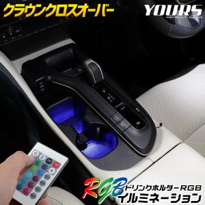 クラウンクロスオーバー 専用 ドリンクホルダーRGBイルミネーション 1個 CROWNCROSSOVER カスタム パーツ アクセサリー トヨタ [5]｜hid-led-carpartsshop