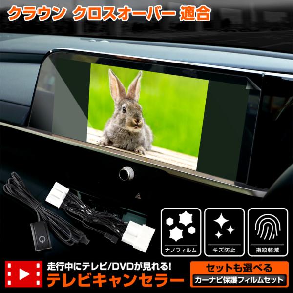 クラウンクロスオーバー 適合 テレビキャンセラー /＋ カーナビ保護フィルム 1枚 セット TV D...
