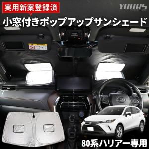 ハリアー80系 専用 小窓付きポップアップサンシェード フロント用 uvカット 紫外線 カット 日除け 遮光 車用 プライバシー トヨタ